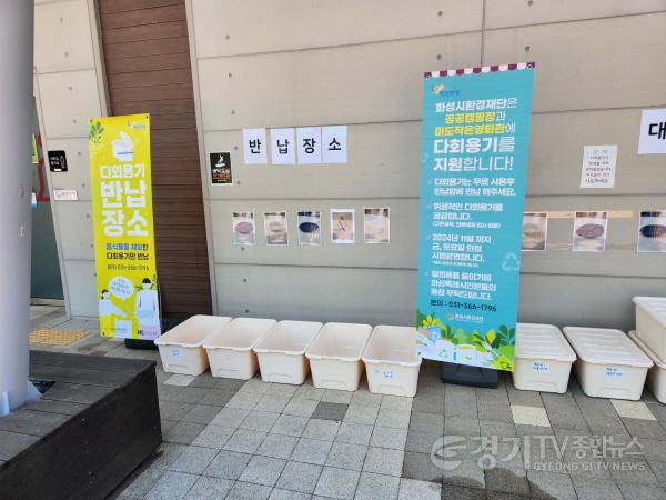 [크기변환]사진2) 향남오토캠핑장 다회용기 대여,반납 장소.JPG