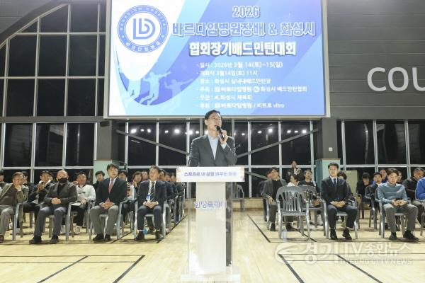 [크기변환]1-2. 정명근 화성특례시장이 ‘2026 바르다임병원장배 및 화성특례시협회장기 배드민턴대회’ 개회식에서 축사를 하고 있다(1)..jpg