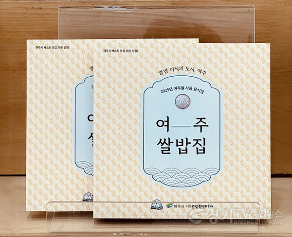 [크기변환]여주시농산업공동브랜드활성화센터_여주시，여주쌀 사용 음식점 160곳 돌파 ... 관내 외식 업소 통해 여주쌀 소비 확대.png