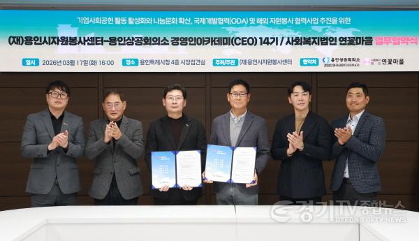 [크기변환]3-1. 용인시자원봉사센터와 용인상공회의소 경영인 아카데미(CEO) 14기는 지역사회 나눔문화 확산을 위한 업무협약을 체결했다.jpg