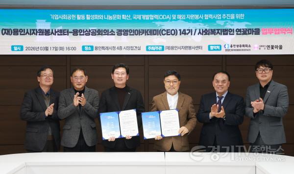 [크기변환]3-2. 용인시자원봉사센터와 사회복지법인 연꽃마을은 공적개발원조(ODA)와 해외 자원봉사 활동을 위한 업무협약을 체결했다.jpg