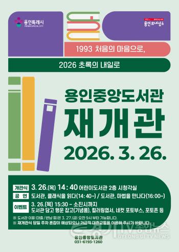 [크기변환]1-1. 용인중앙도서관 재개관 포스터.jpg