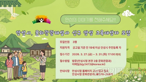 [크기변환]4. (문화관광과)2026 안성시 문화관광해설사 신규 양성교육대상자 모집.png