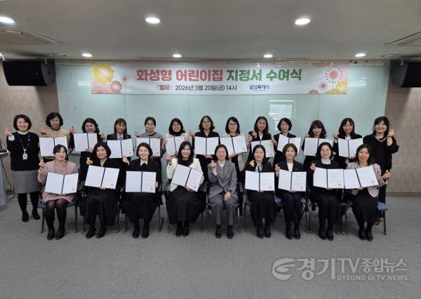 [크기변환]20일 2026년도 화성형 어린이집 지정서 수여식을 마친 후 기념촬영을 하고 있다.jpg
