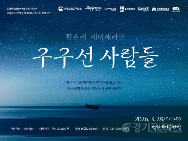 [크기변환]이미지_(2)판소리 레미제라블_구구선 사람들 포스터.jpg