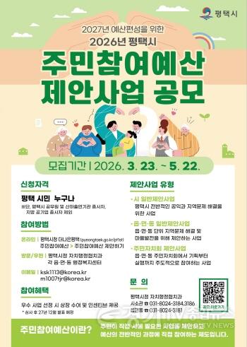 [크기변환]1 평택시 2027년 예산 편성을 위한 2026년도 주민참여예산 제안사업 공모.jpg