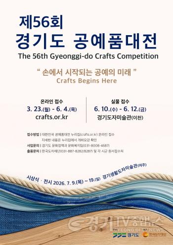 [크기변환](사진자료)제56회+경기도공예품대전+포스터.jpg