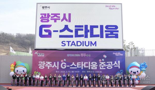 [크기변환]광주시, ‘G-스타디움’ 준공…21년 숙원사업 마무리.jpg