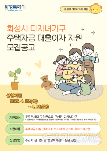 [크기변환]1-2. 2026 화성특례시 다자녀가구 주택자금 대출이자 지원사업 홍보 포스터(2).png