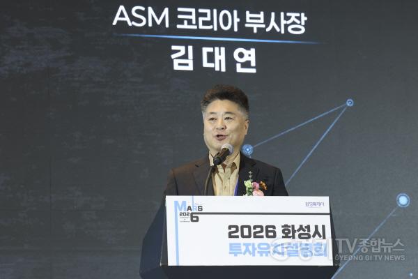 [크기변환]8-5. 2026 투자유치 설명회’ 에서 ASM 코리아 김대연 부사장이 화성 입주 성공사례를 발표하고 있다..jpg