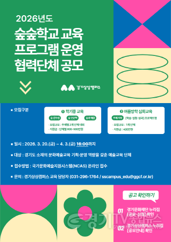 [크기변환][0324] 경기상상캠퍼스 숲숲학교 교육 프로그램 운영 협력단체 공모 포스터.png