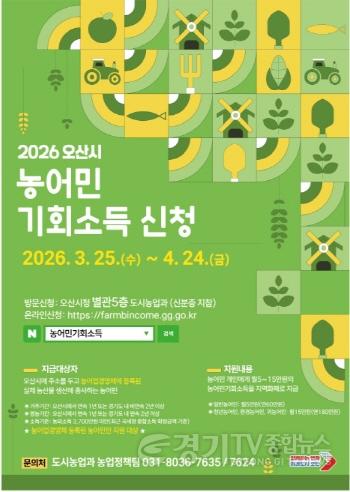 [크기변환]1.오산시, ‘2026년 농어민 기회소득’ 신청 접수…3월 25일부터 4월 24일까지.jpg