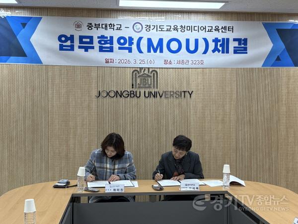[크기변환]260325_경기도교육청미디어교육센터__중부대학교_경기RISE사업단__몽당분필_업무협약_체결(경기도교육청미디어교육센터)(사진1).jpg