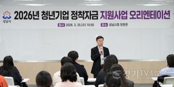 [크기변환]청년청소년과-성남시, 청년기업 정착자금 지원사업 참여자 38명 오리엔테이션 개최1.jpg
