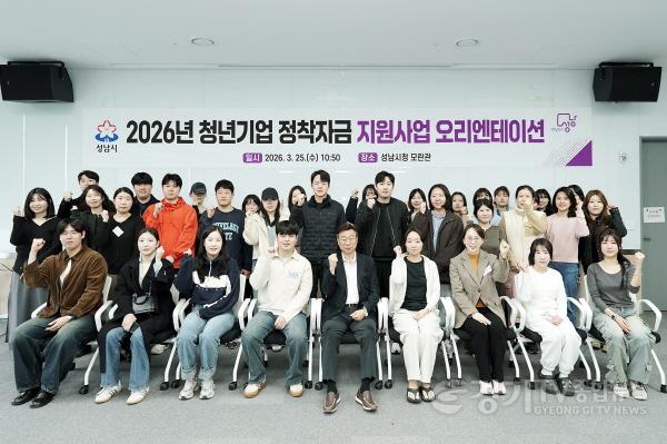 [크기변환]청년청소년과-성남시, 청년기업 정착자금 지원사업 참여자 38명 오리엔테이션 개최.jpg