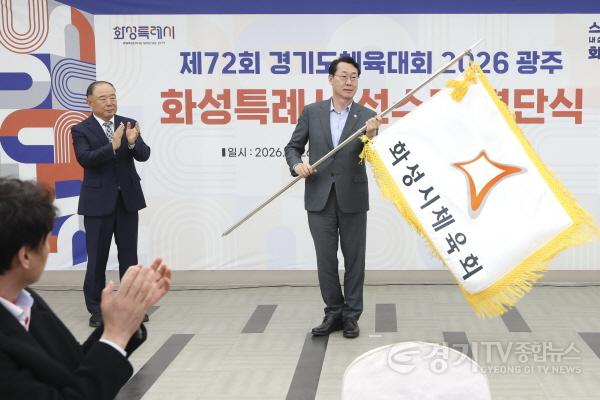 [크기변환]9-5. 정명근 화성특례시장이 제72회 경기도체육대회 출전을 앞두고 선수단기를 흔들며 선수단의 선전을 기원하고 있다..jpg