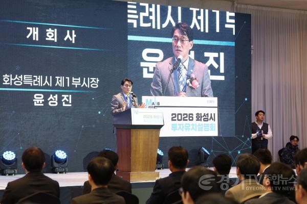 [크기변환]7-2. 윤성진 화성특례시 제1부시장이 ‘2026 화성특례시 투자유치설명회’에서 개회사를 하고 있다. (2).jpg