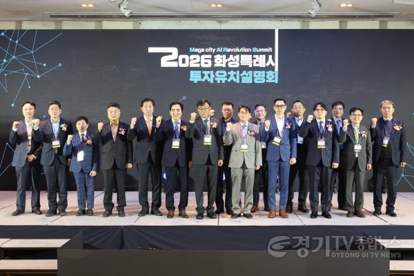 [크기변환]7-4. ‘2026 화성특례시 투자유치설명회’ 참석 주요 내빈들이 투자 성공을 기원하며 기념촬영을 하고 있다..jpg