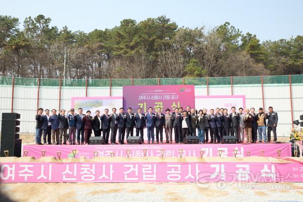 [크기변환]04-여주시 신청사  기공식 열고 본격 공사 착수(1).jpg