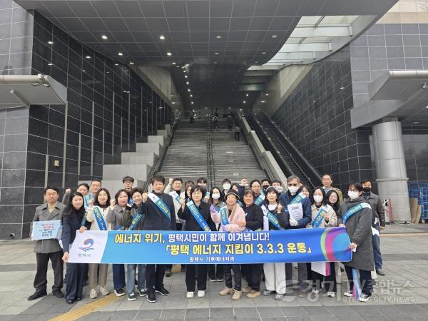 [크기변환]6-1 평택시 에너지 위기 극복을 위한 평택 에너지 지킴이 333운동 캠페인 전개.jpg