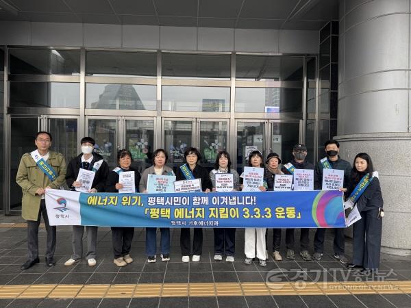 [크기변환]6-2 평택시 에너지 위기 극복을 위한 평택 에너지 지킴이 333운동 캠페인 전개.jpg