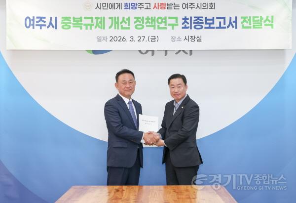 [크기변환]여주시 중복규제 개선 정책연구 최종보고서 전달식(2).jpg