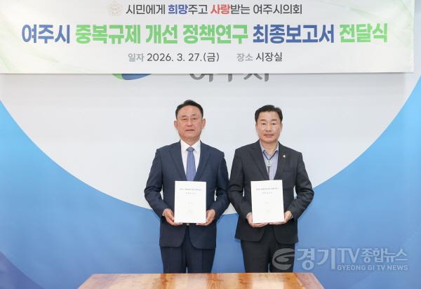 [크기변환]여주시 중복규제 개선 정책연구 최종보고서 전달식.jpg