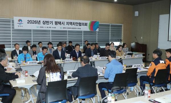 [크기변환]1-1 평택시 2026년 상반기 지역치안협의회 개최.jpg