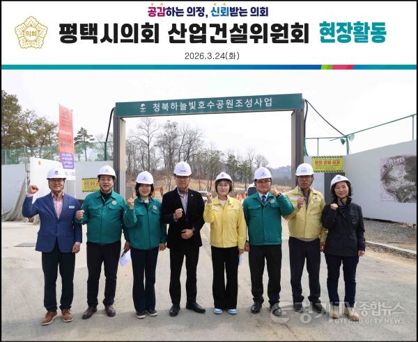 [크기변환]사진1) 1일차 청북하늘빛호수공원 방문한 평택시의회 산업건설위원회(수정).jpg