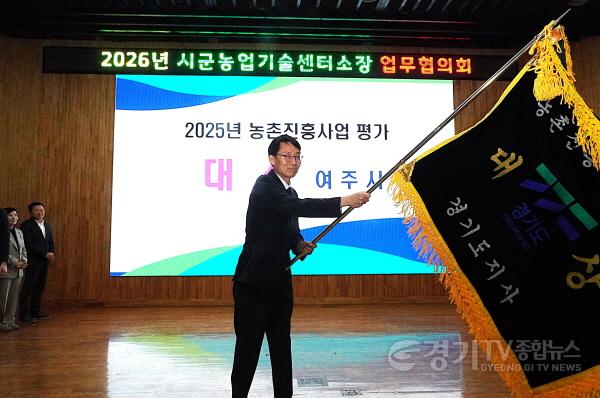[크기변환]02-여주시농업기술센터, 2025년도 경기도 농촌진흥사업 기관평가 대상 수상(2).JPG