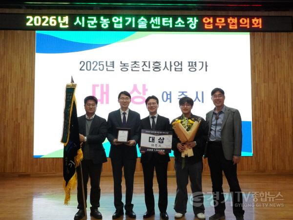 [크기변환]02-여주시농업기술센터, 2025년도 경기도 농촌진흥사업 기관평가 대상 수상(1).JPG