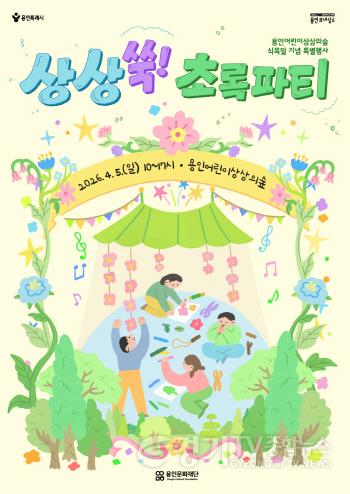[크기변환][포스터] 식목일 특별행사 ‘상상쑥! 초록파티’.jpg