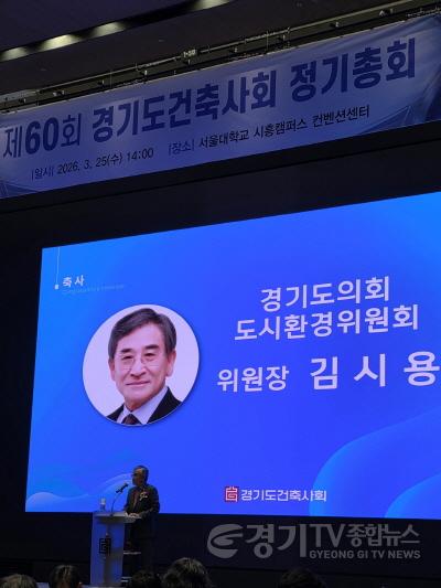 [크기변환]260325 김시용 의원, 경기도건축사회 제60회 정기총회 참석.jpg