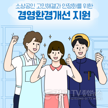 [크기변환]260330_[사진자료] 경상원, ‘26년 소상공인 경영환경개선사업’ 31일 모집 시작…최대 300만 원 지원.png
