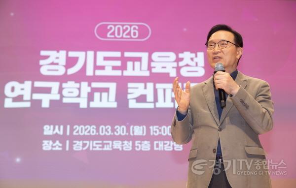 [크기변환]260330_경기도교육청_연구학교_성과_공유와_학교_연구문화_확산으로_미래교육_이끌어(사진1).jpg