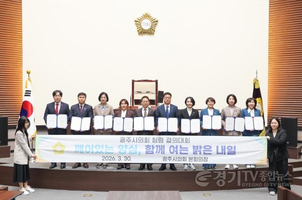 [크기변환]광주시의회, 제9대 의회 마지막 회기 맞아 청렴 결의대회 개최.jpg