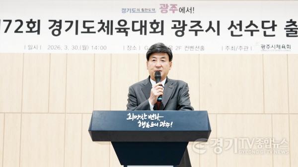 [크기변환]광주시체육회, 제72회 경기도체육대회 선수단 출정식 개최…26개 종목 본격 준비 돌입 (2) (1).jpg