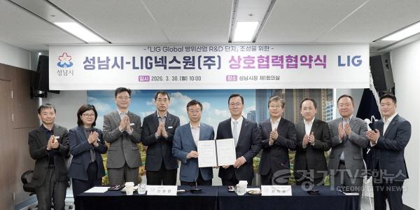 [크기변환]도시계획과-신상진 성남시장과 신익현 LIG넥스원 대표이사를 비롯해 성남시와 LIG넥스원 관계자들이 30일 시청 제1회의실에서 열린 ‘성남시-LIG 넥스원 상호협력협약식에서 기념사진을 찍고 있다..jpg