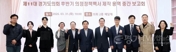 [크기변환]260331 경기도의회 의정정책추진단, 의정정책백서 중간보고회 개최 (1).JPG.jpg