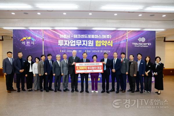 [크기변환]1 이천시 반도체 30년 동행 또 한 번의 도약 테크센드포토마스크 2,500억 원 투자 확정2.jpg