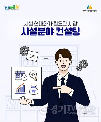 [크기변환]260401_[사진자료] 경상원, ‘전통시장 시설 분야 컨설팅 지원 사업’ 접수 시작…맞춤형 컨설팅 지원.jpg