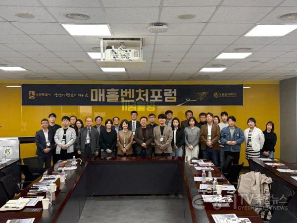 [크기변환]수원특례시, 제11회 매홀벤처포럼 개최.jpg