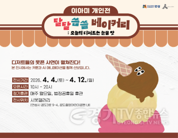 [크기변환]10. (문화관광과)시옷갤러리 달달씁쓸 베이커리展 개최.png