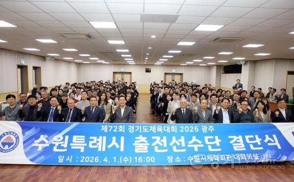 [크기변환]사진설명4) 제72회 경기도체육대회 출전을 앞두고 열린 수원시 선수단 결단식에서 참석자들이 기념촬영을 하며 선전을 다짐하고 있다.jpg