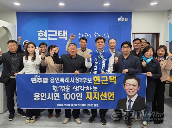 [크기변환]환경을 생각하는 용인시민 100인이 더불어민주당 현근택 용인시장 예비후보에 대한 지지를 공식 선언했다. 사진제공=현근택의 근사한 캠프.jpg