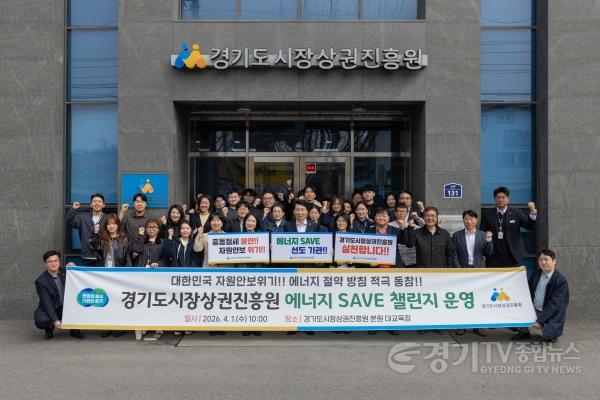 [크기변환]260401_[사진자료] 경상원, ‘에너지 SAVE 챌린지’ 추진…자원안보 대응 에너지 절약 실천 나서 (1).JPG