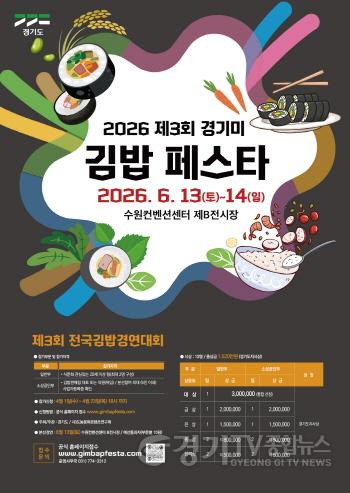 [크기변환]제3회+경기미전국김밥경연대회+모집포스터.jpg