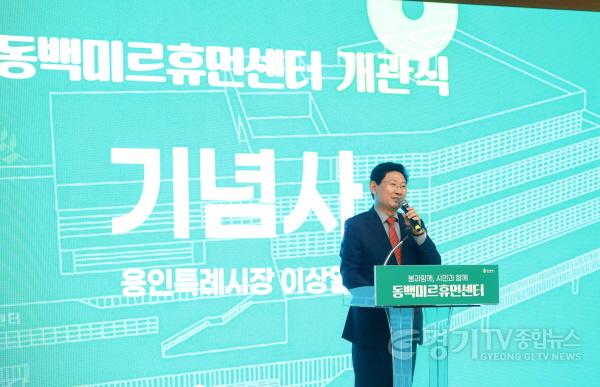 [크기변환]10-1. 이상일 용인특례시장이 2일 동백미르휴먼센터 개관식에 참석해 기념사를 하고 있다.jpg