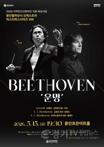 [크기변환][포스터] 용인필하모닉오케스트라 베토벤 운명 공연.jpg