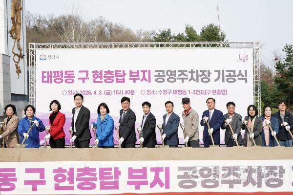 [크기변환]주차지원과-3일 수정구 태평동 1-3번지 일원 구 현충탑 부지에서 신상진 성남시장을 비롯한 내빈들이 공영주차장 조성공사 기공 시삽 퍼포먼스를 진행하고 있다..jpg